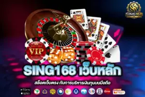 SING168 เว็บหลัก
