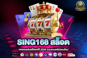 SING168 สล็อต