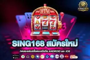 SING168 สมัครใหม่