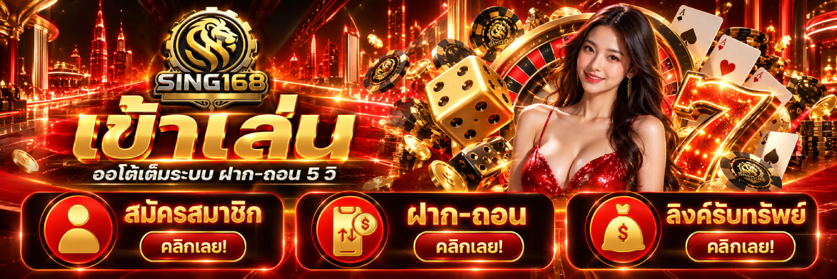 sing168 เข้าเล่น